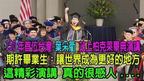 葉采衢父親|柏克萊150年第一人，台灣女孩畢業致詞：「照亮他人，讓世界成。